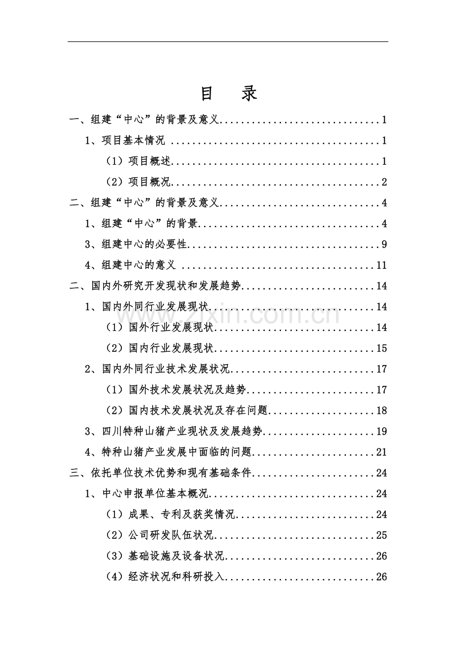 特种山猪产业工程技术研究中心可行性报告.doc_第2页