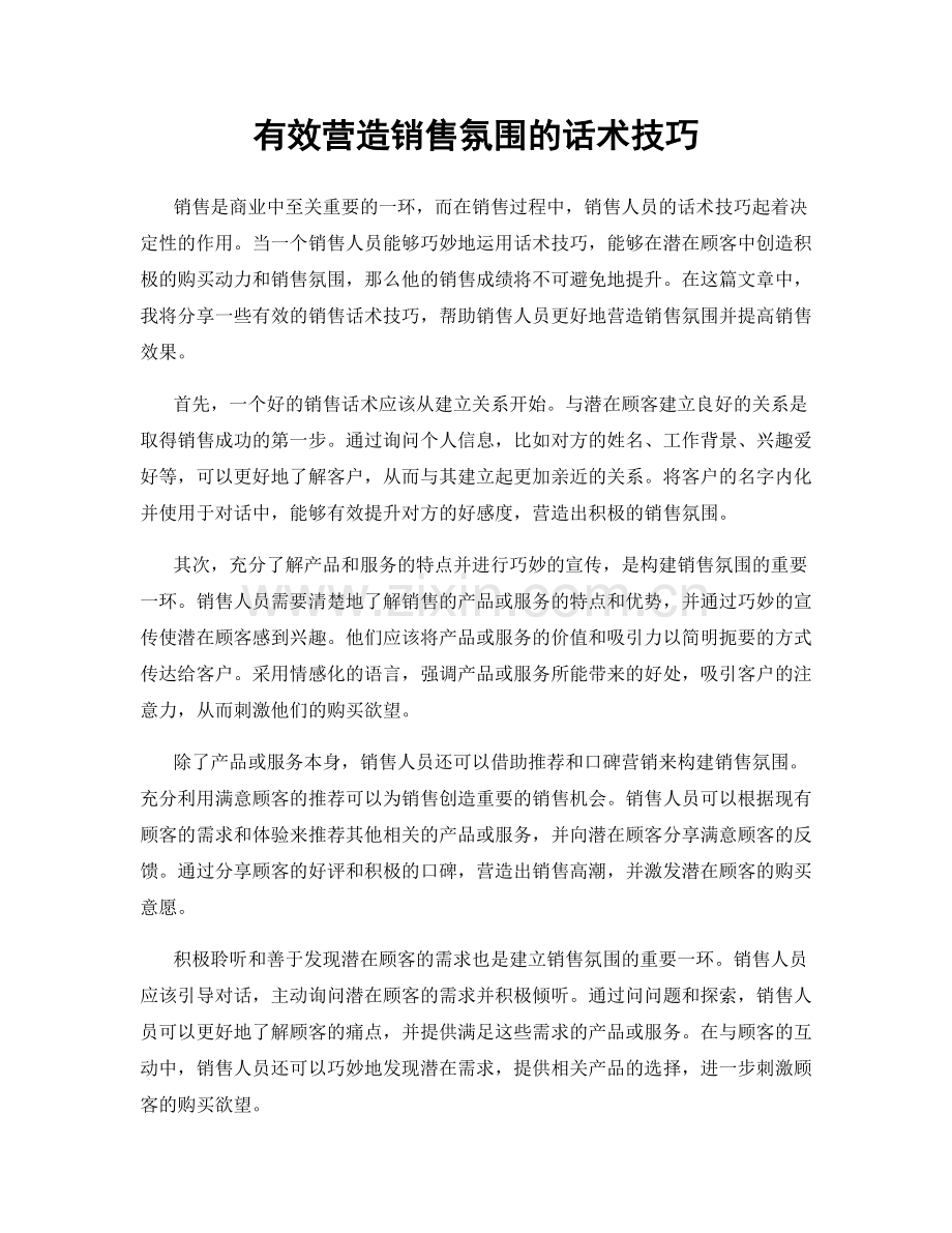 有效营造销售氛围的话术技巧.docx_第1页