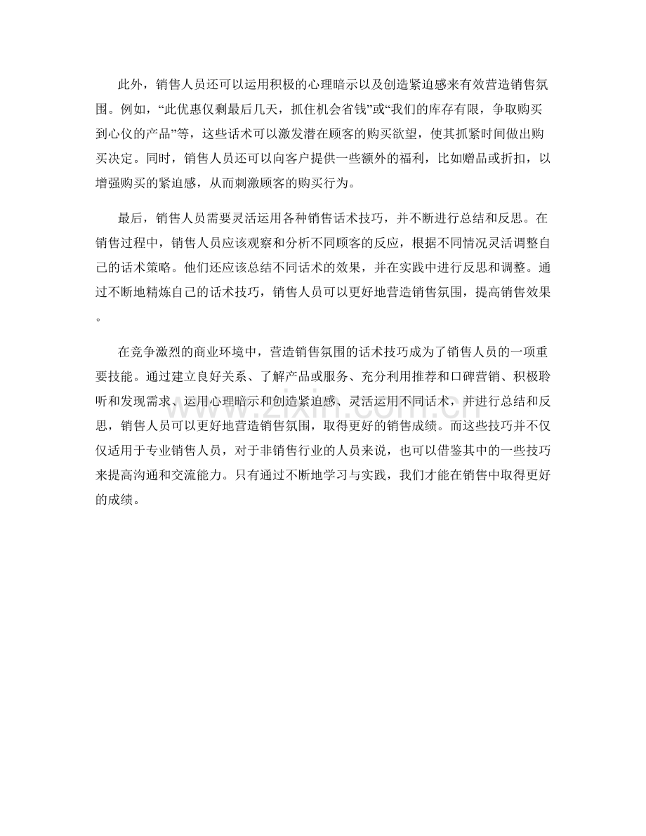 有效营造销售氛围的话术技巧.docx_第2页