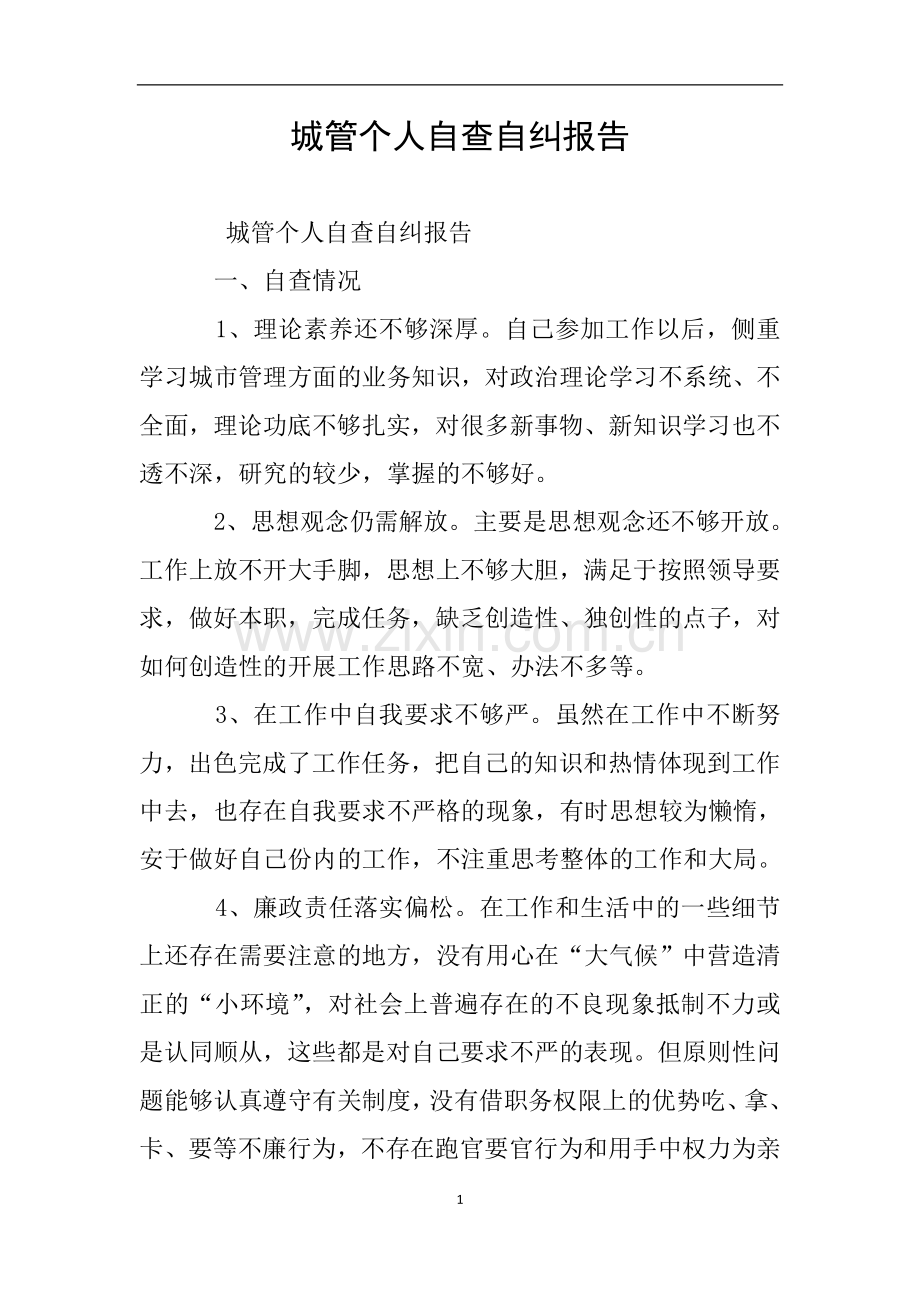 城管个人自查自纠报告.doc_第1页