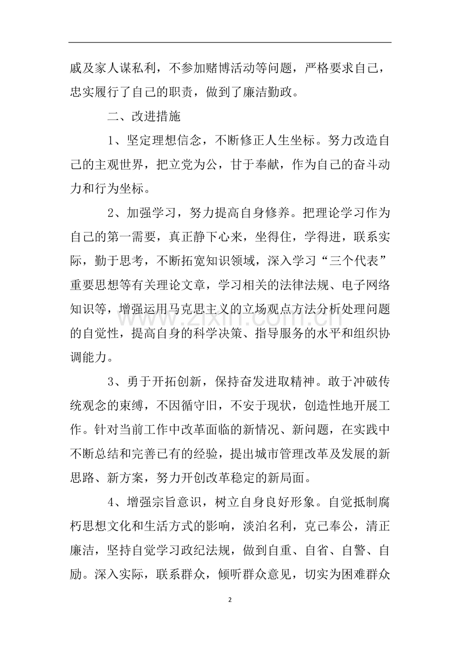 城管个人自查自纠报告.doc_第2页