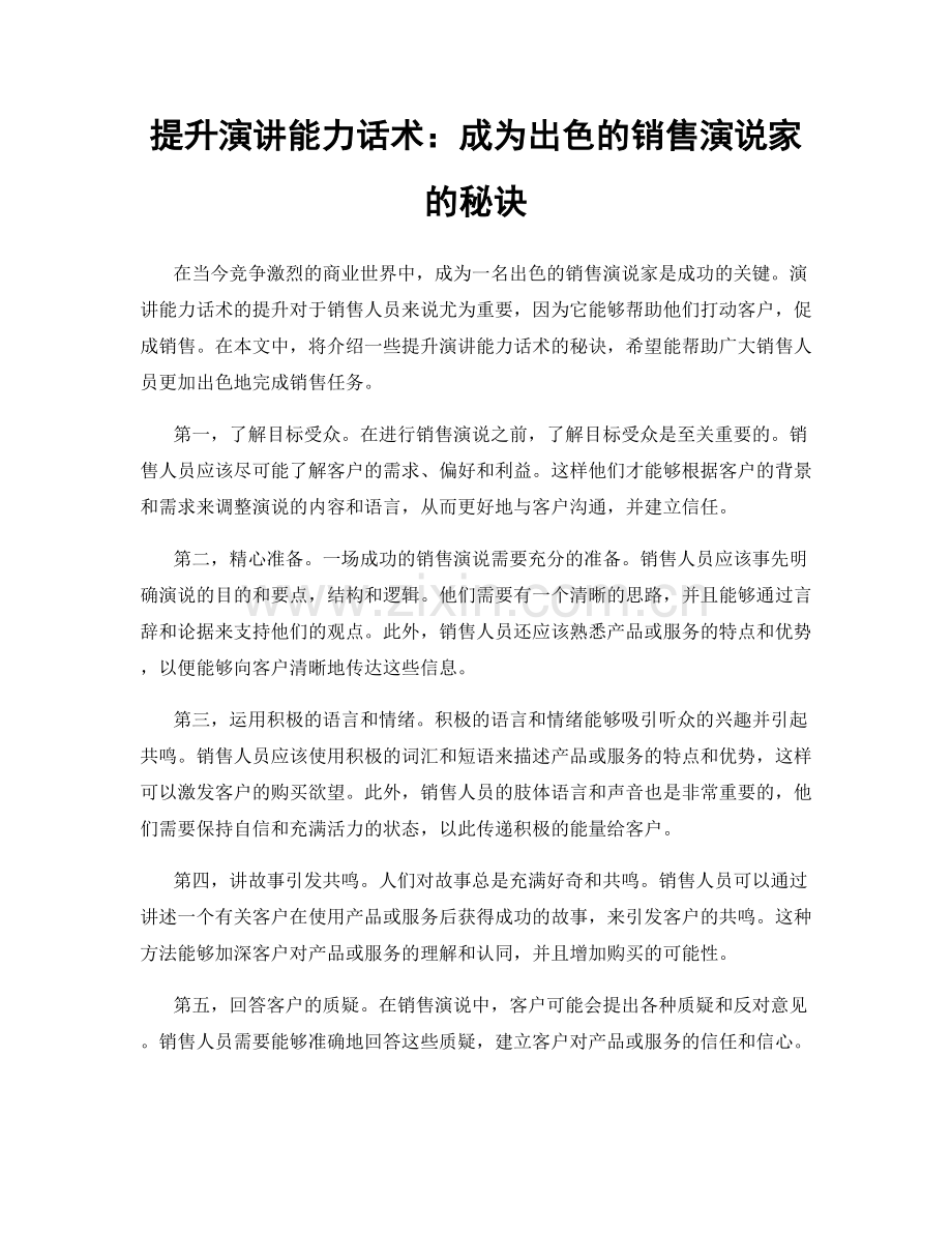 提升演讲能力话术：成为出色的销售演说家的秘诀.docx_第1页