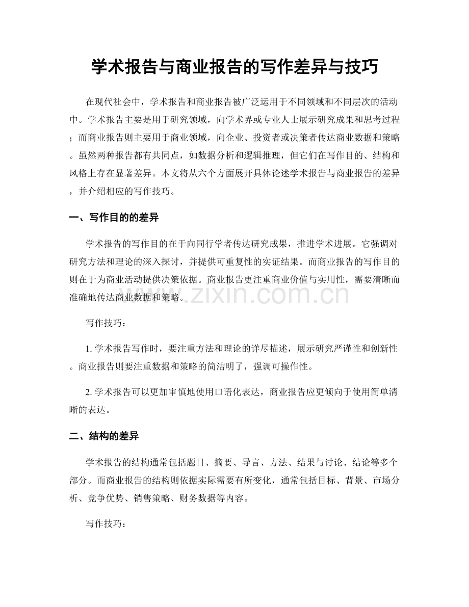 学术报告与商业报告的写作差异与技巧.docx_第1页