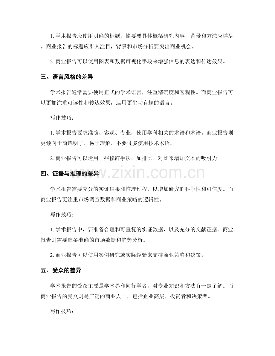 学术报告与商业报告的写作差异与技巧.docx_第2页