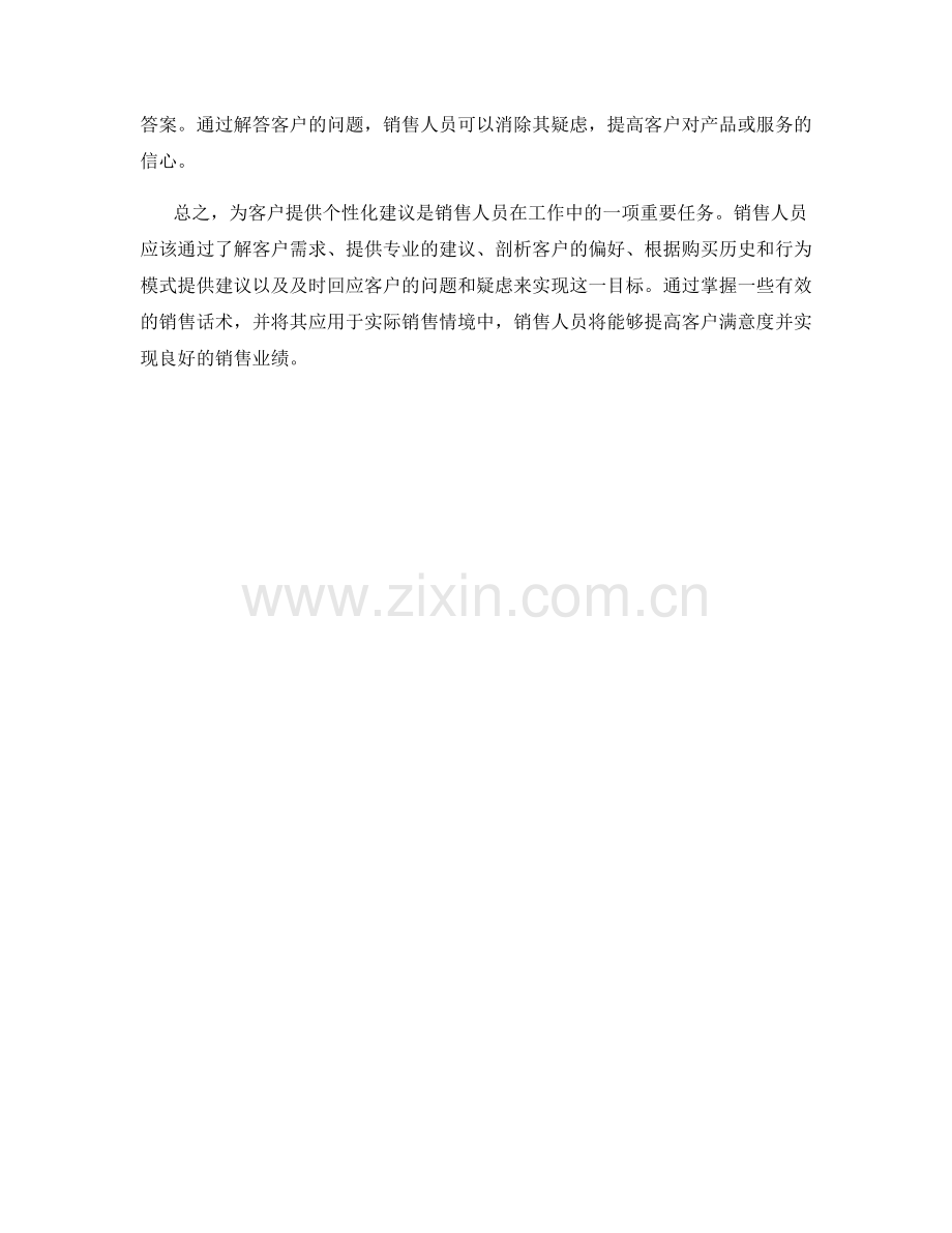 为客户提供个性化建议的销售话术.docx_第2页