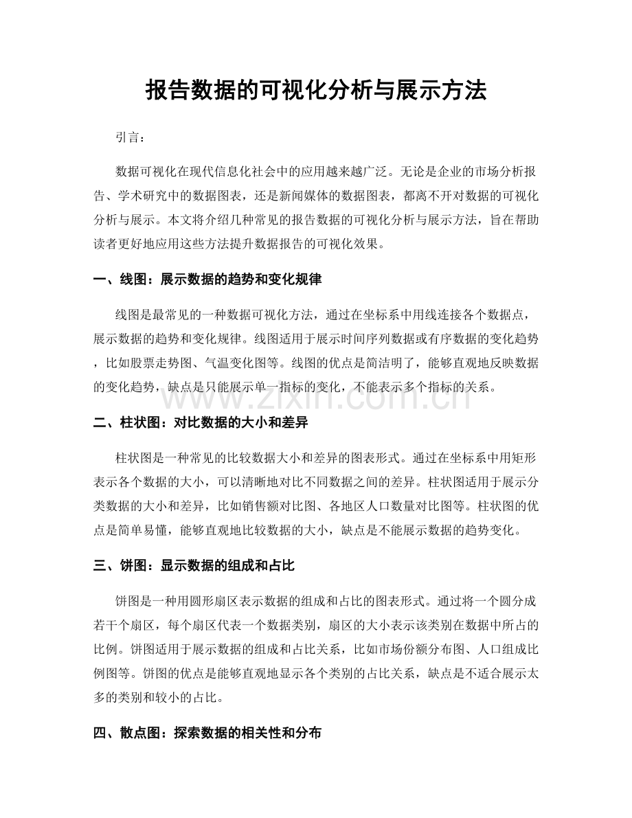 报告数据的可视化分析与展示方法.docx_第1页