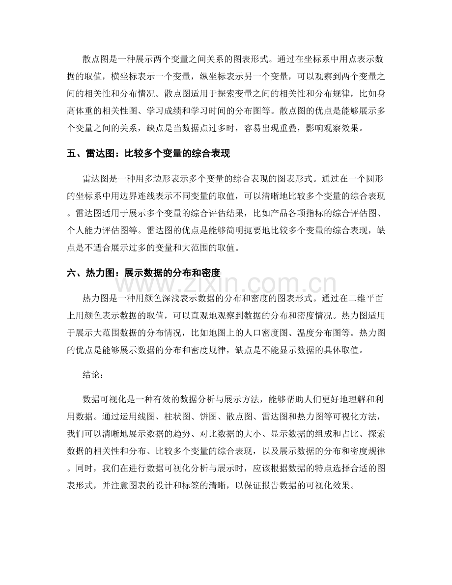 报告数据的可视化分析与展示方法.docx_第2页