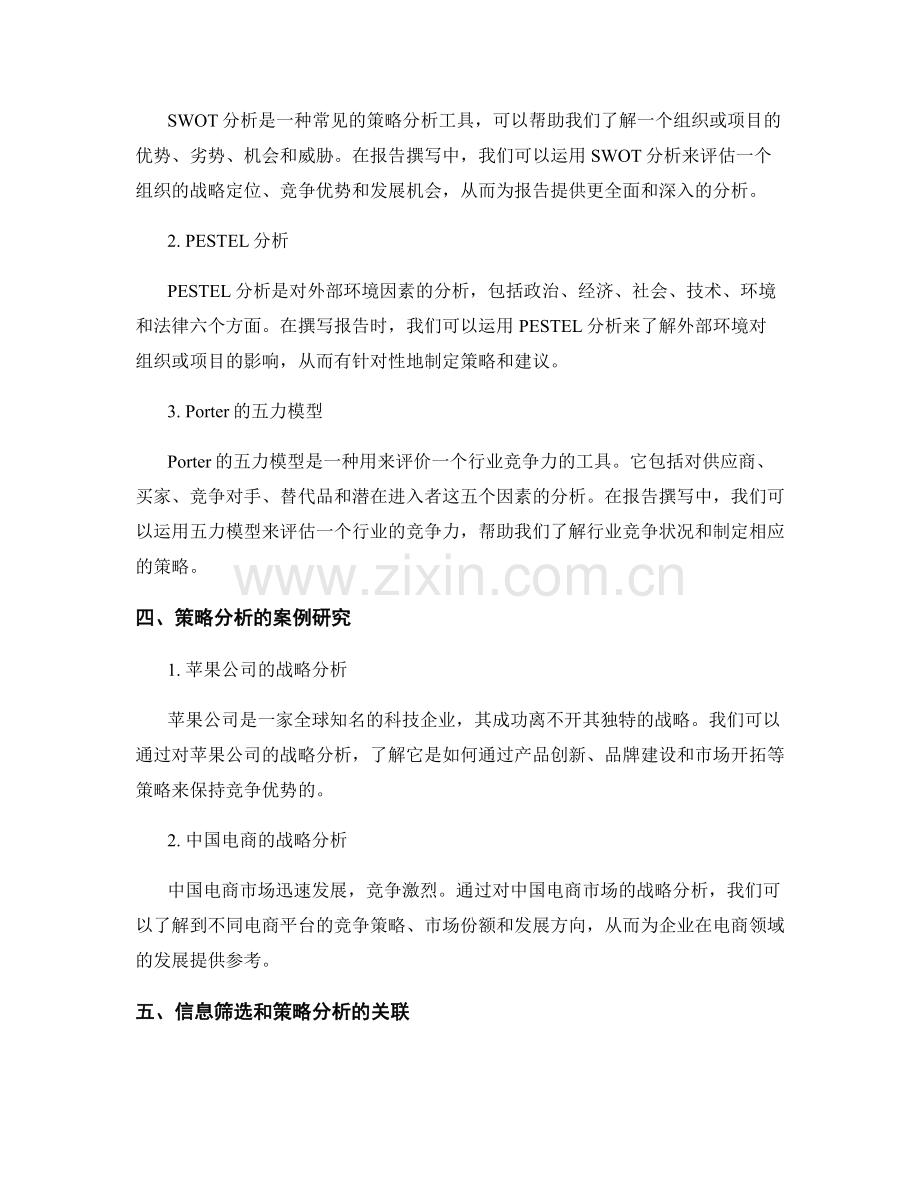 报告撰写中的信息筛选与策略分析.docx_第2页