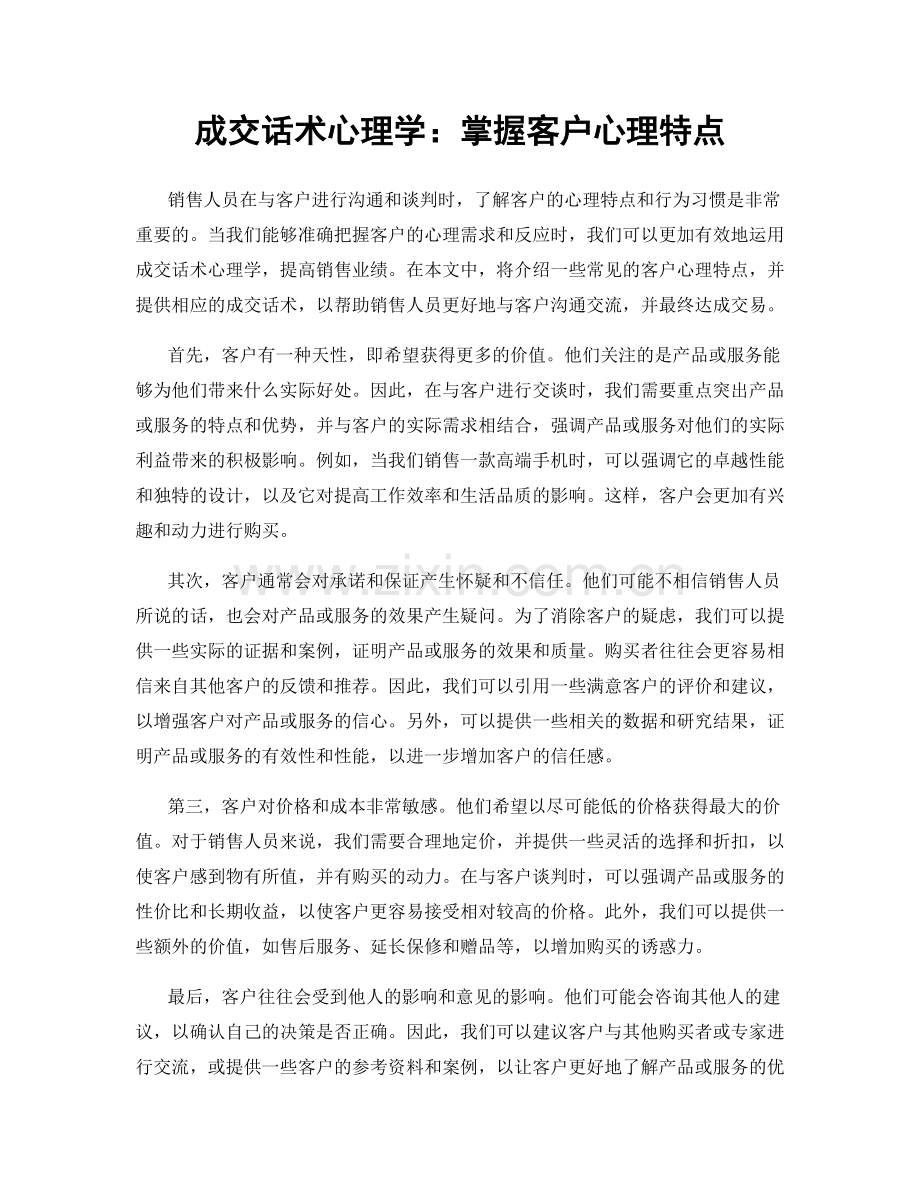 成交话术心理学：掌握客户心理特点.docx_第1页