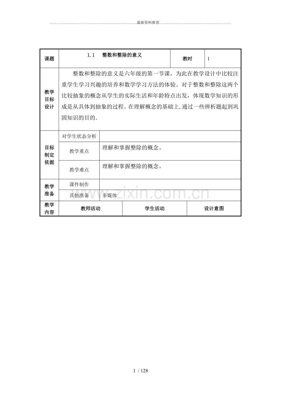 沪教版小学数学六年级上册全册教案.doc_第1页