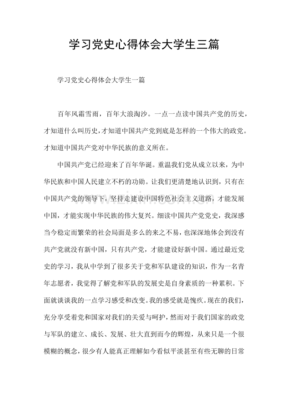 学习党史心得体会大学生三篇.docx_第1页