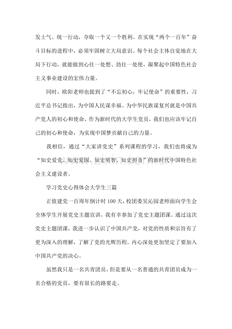 学习党史心得体会大学生三篇.docx_第3页