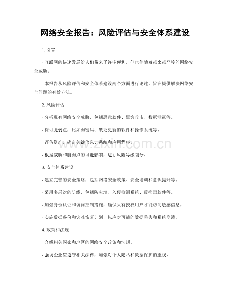 网络安全报告：风险评估与安全体系建设.docx_第1页