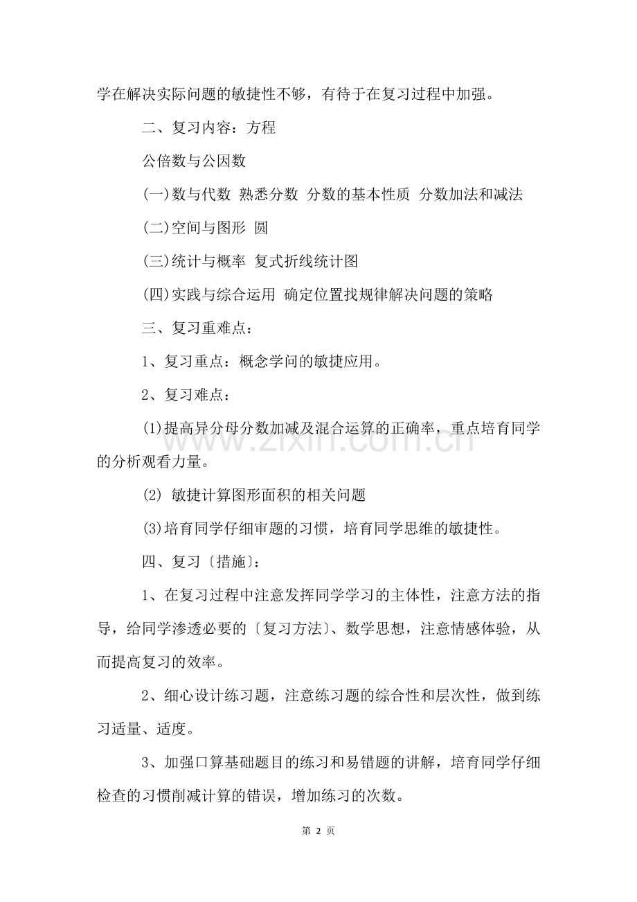 小学数学期末复习计划大全5篇.docx_第2页