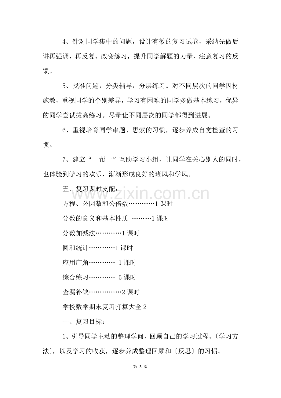 小学数学期末复习计划大全5篇.docx_第3页