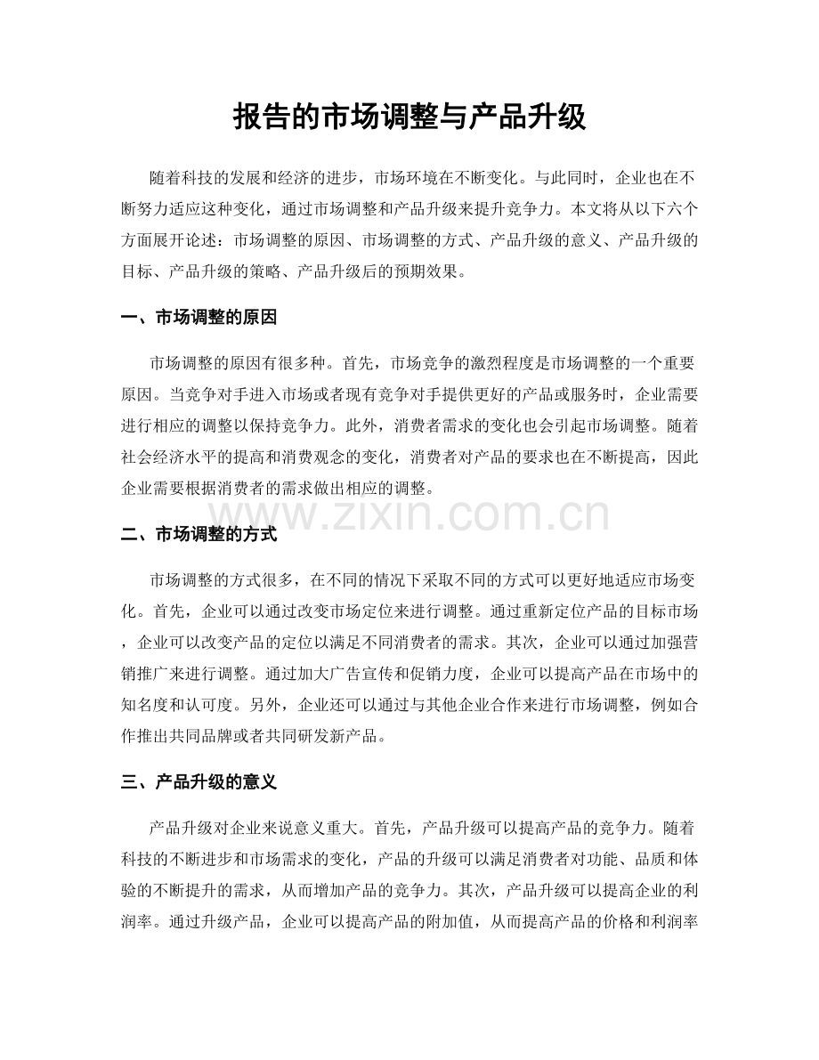 报告的市场调整与产品升级.docx_第1页