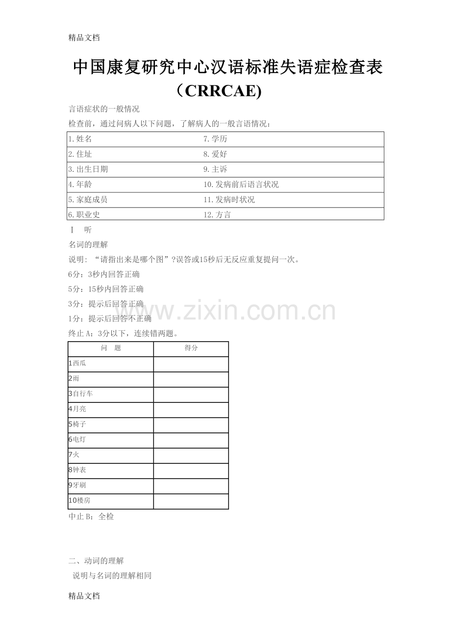 中国康复研究中心汉语标准失语症检查表.doc_第1页