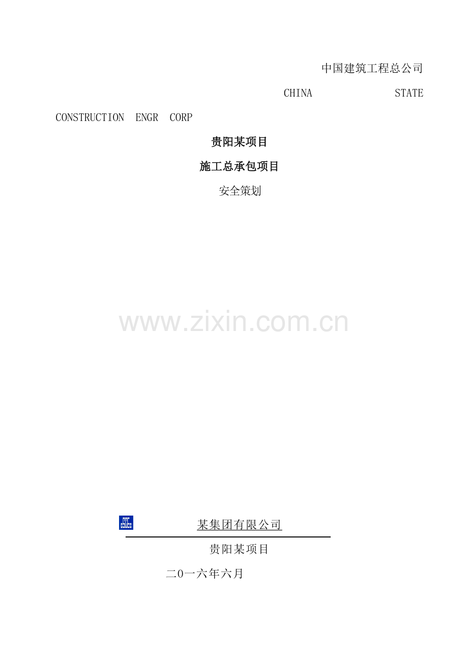 项目施工总承包项目安全策划方案.doc_第2页