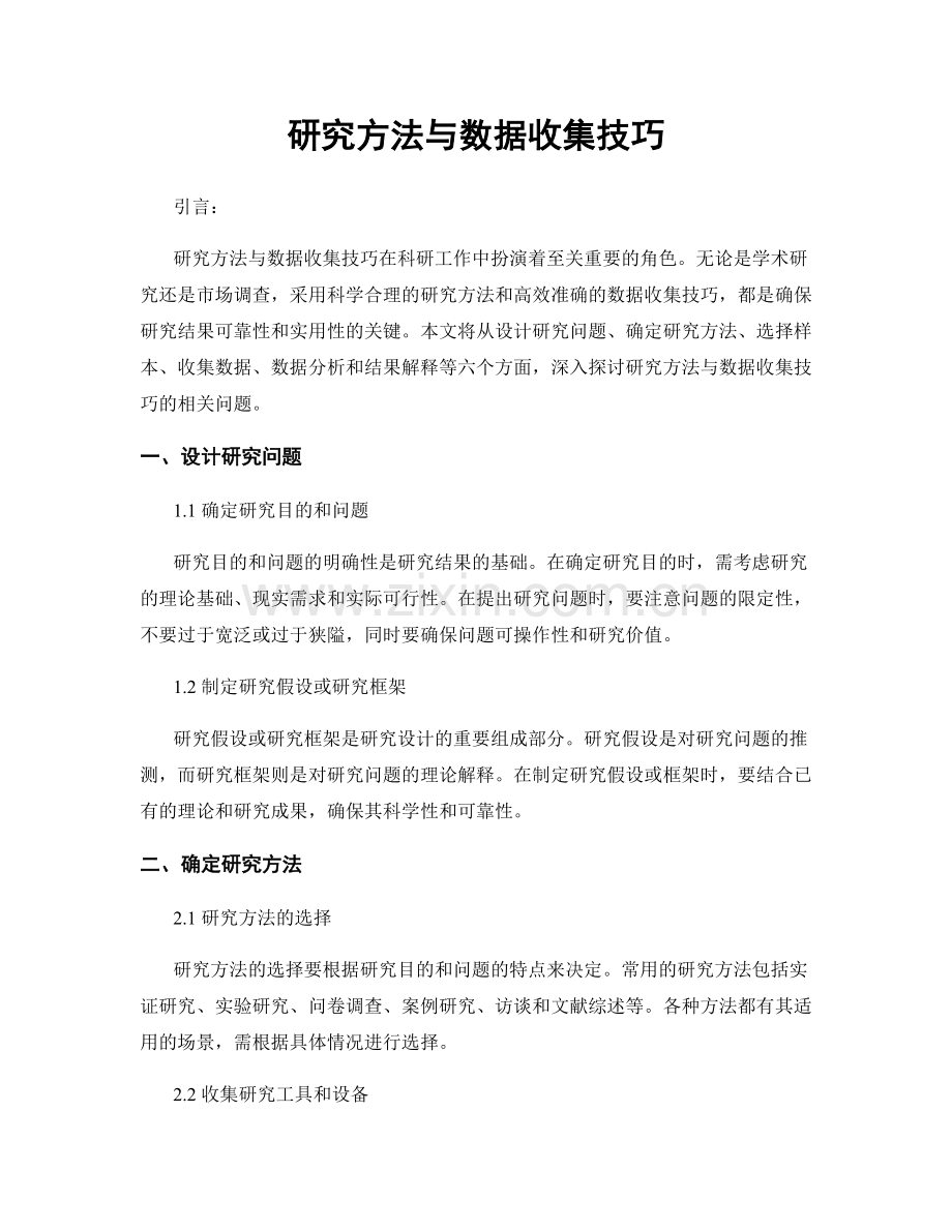 研究方法与数据收集技巧.docx_第1页