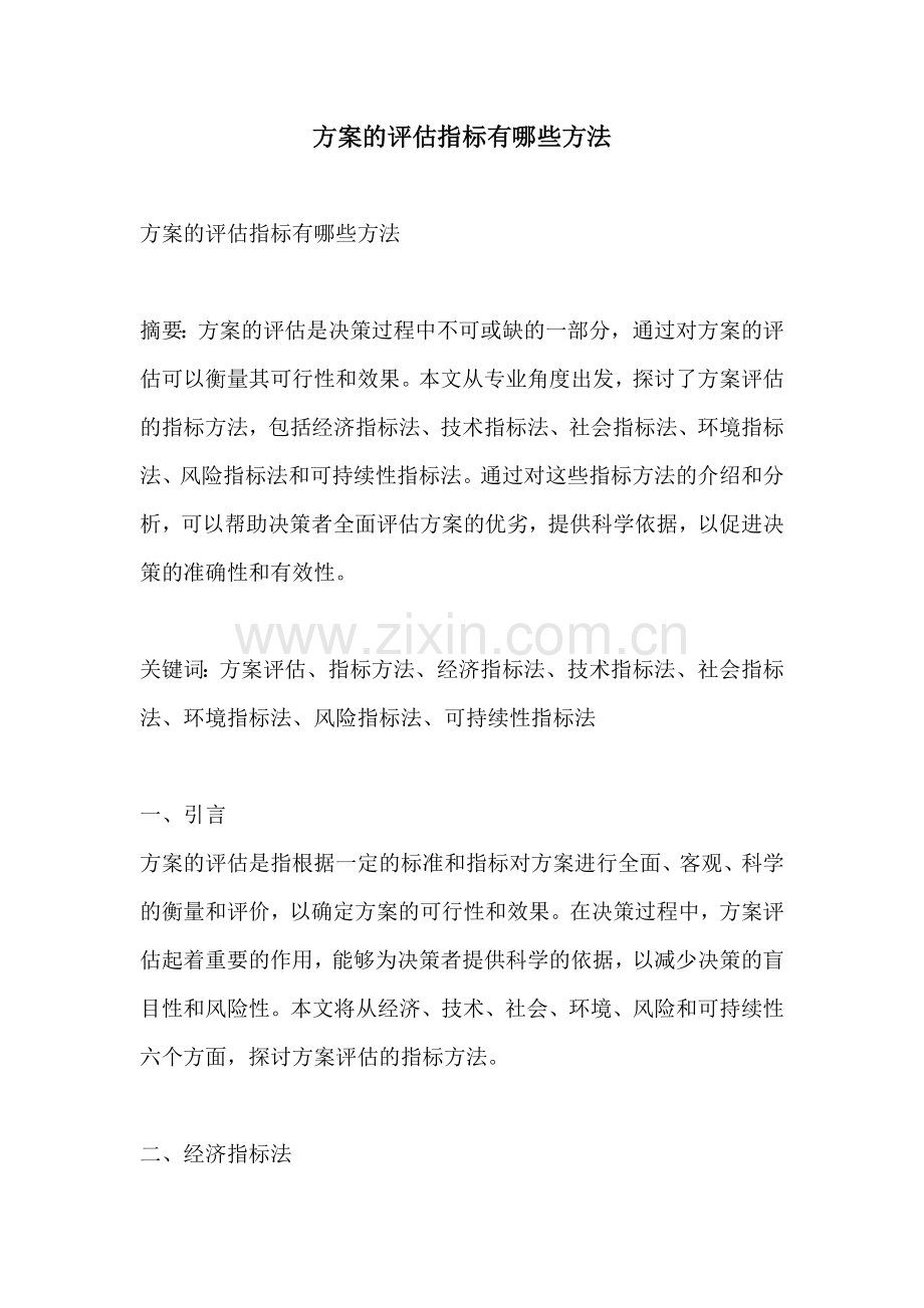 方案的评估指标有哪些方法.docx_第1页