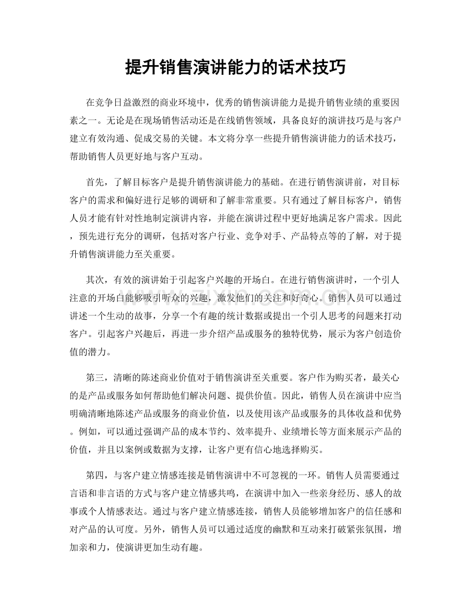 提升销售演讲能力的话术技巧.docx_第1页