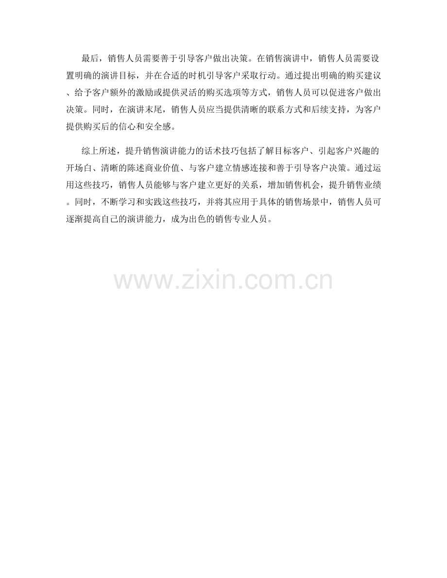 提升销售演讲能力的话术技巧.docx_第2页