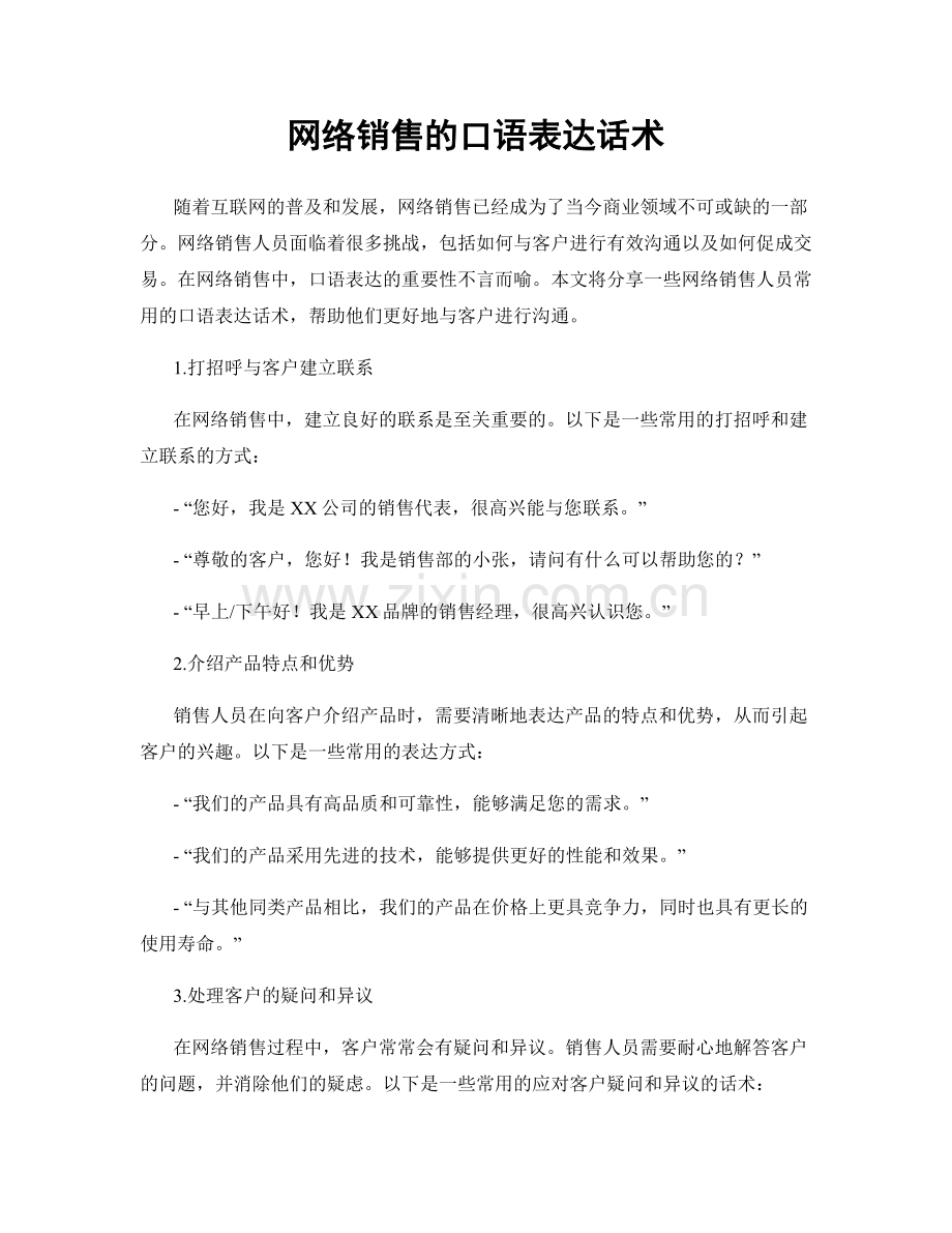 网络销售的口语表达话术.docx_第1页