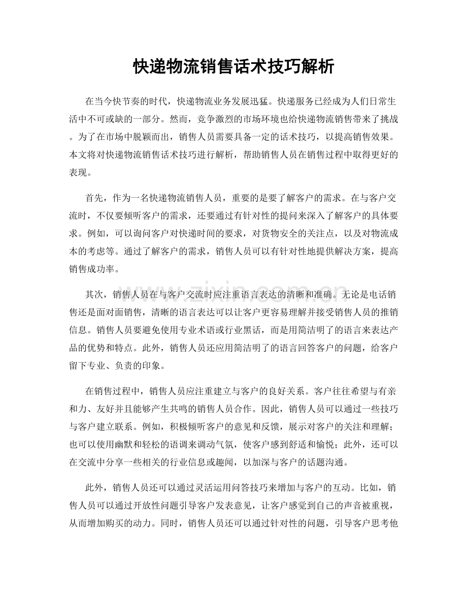 快递物流销售话术技巧解析.docx_第1页