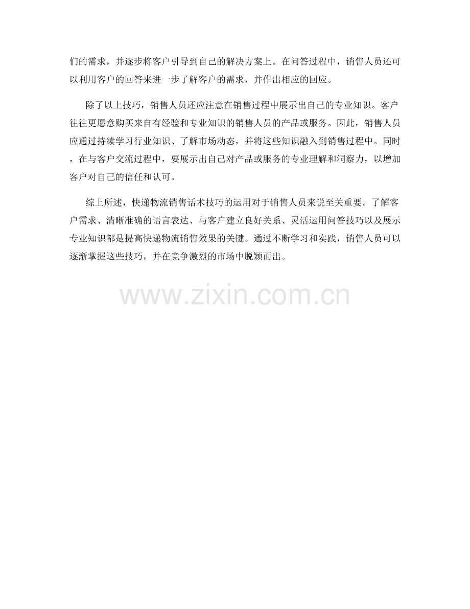 快递物流销售话术技巧解析.docx_第2页