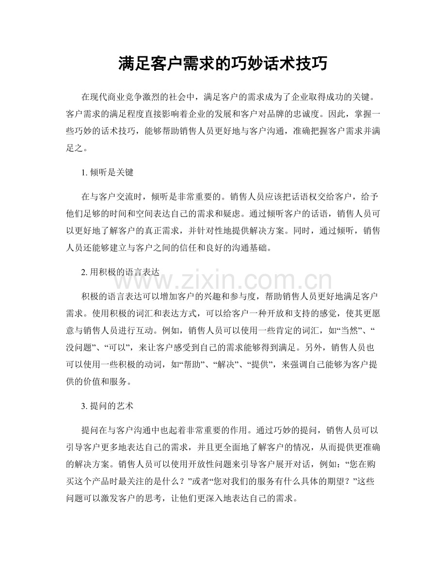 满足客户需求的巧妙话术技巧.docx_第1页