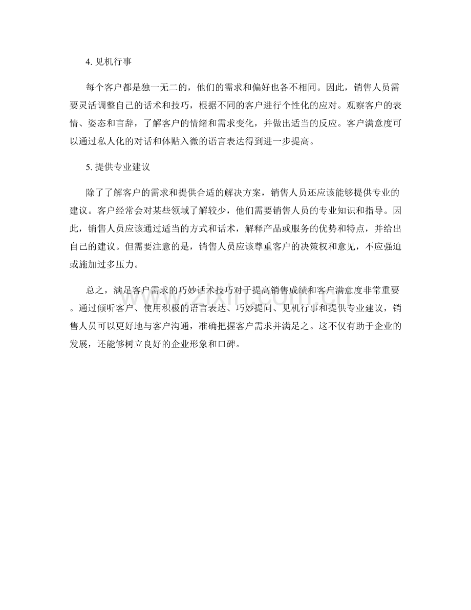 满足客户需求的巧妙话术技巧.docx_第2页