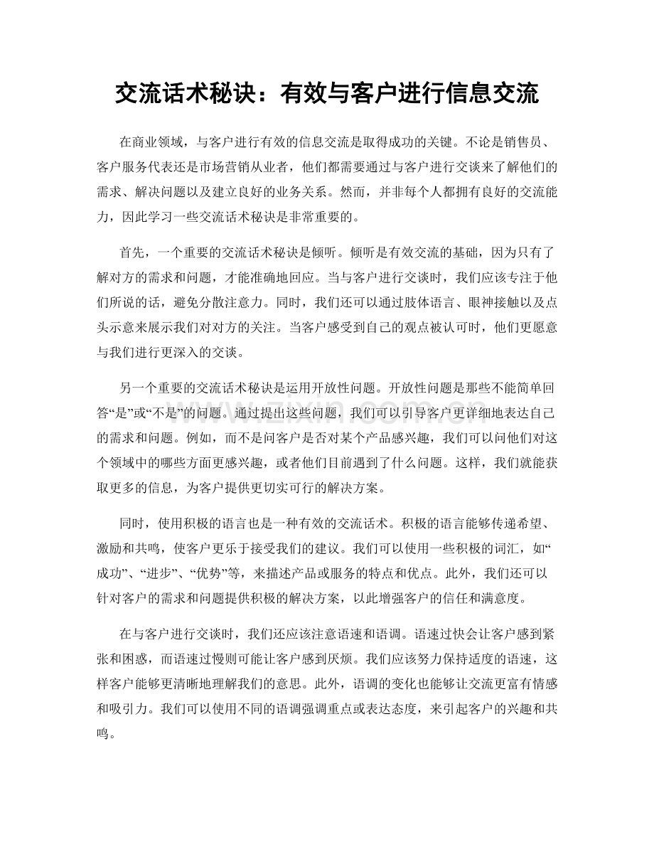 交流话术秘诀：有效与客户进行信息交流.docx_第1页