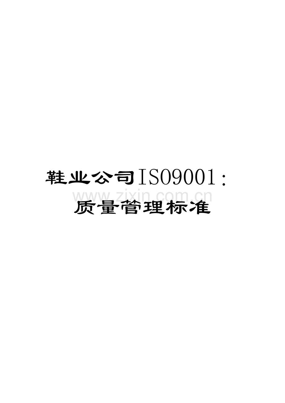 鞋业公司ISO9001：质量管理标准.doc_第1页