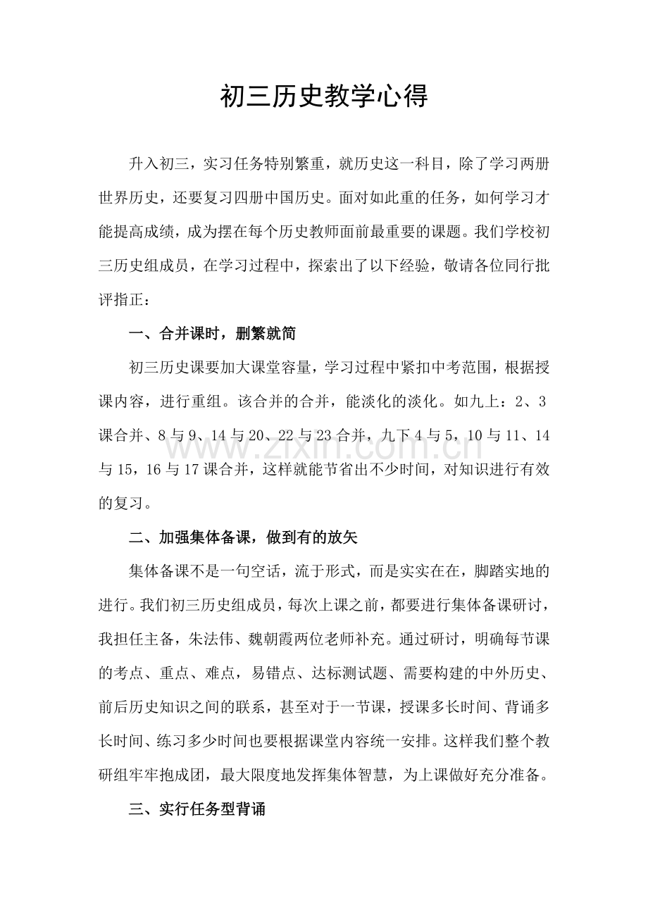 中考历史复习研讨会交流材料：初三历史教学心得.doc_第1页