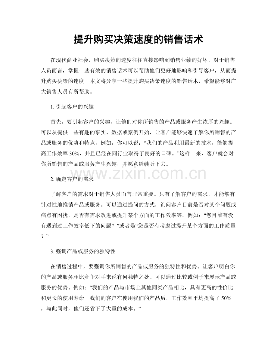 提升购买决策速度的销售话术.docx_第1页