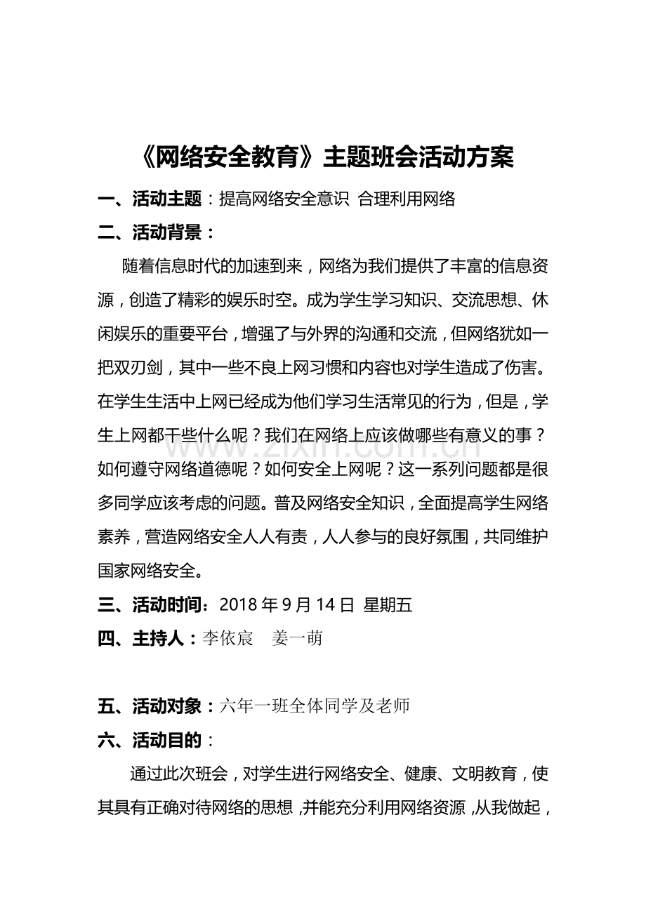 网络信息安全主题班会方案.doc_第1页