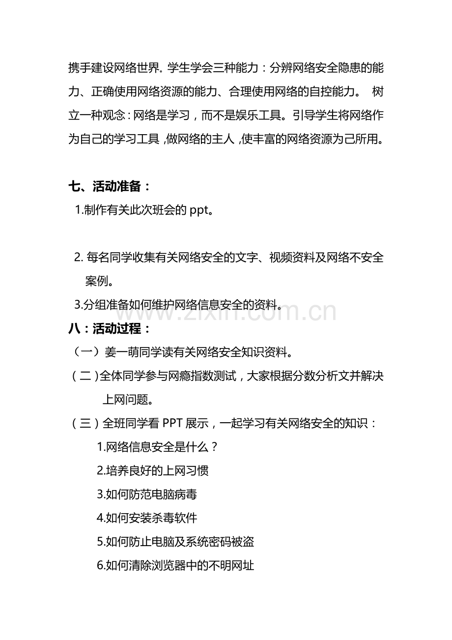 网络信息安全主题班会方案.doc_第2页