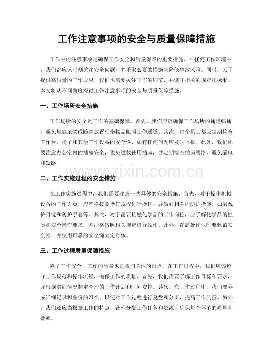 工作注意事项的安全与质量保障措施.docx_第1页