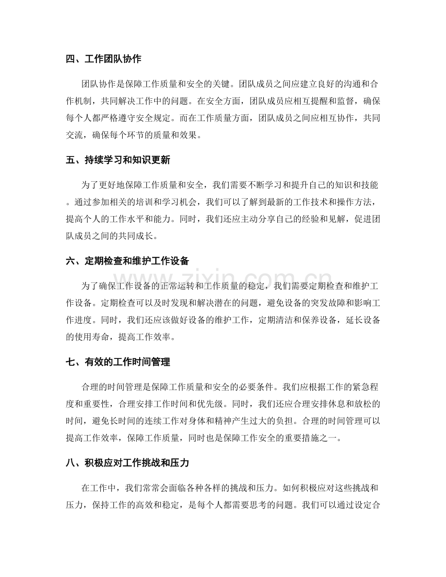 工作注意事项的安全与质量保障措施.docx_第2页