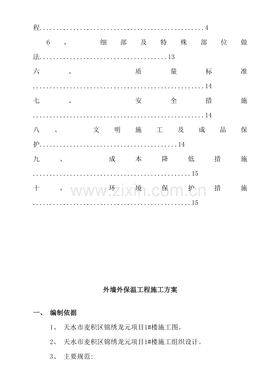 外墙保温工程施工方案样本.doc_第3页