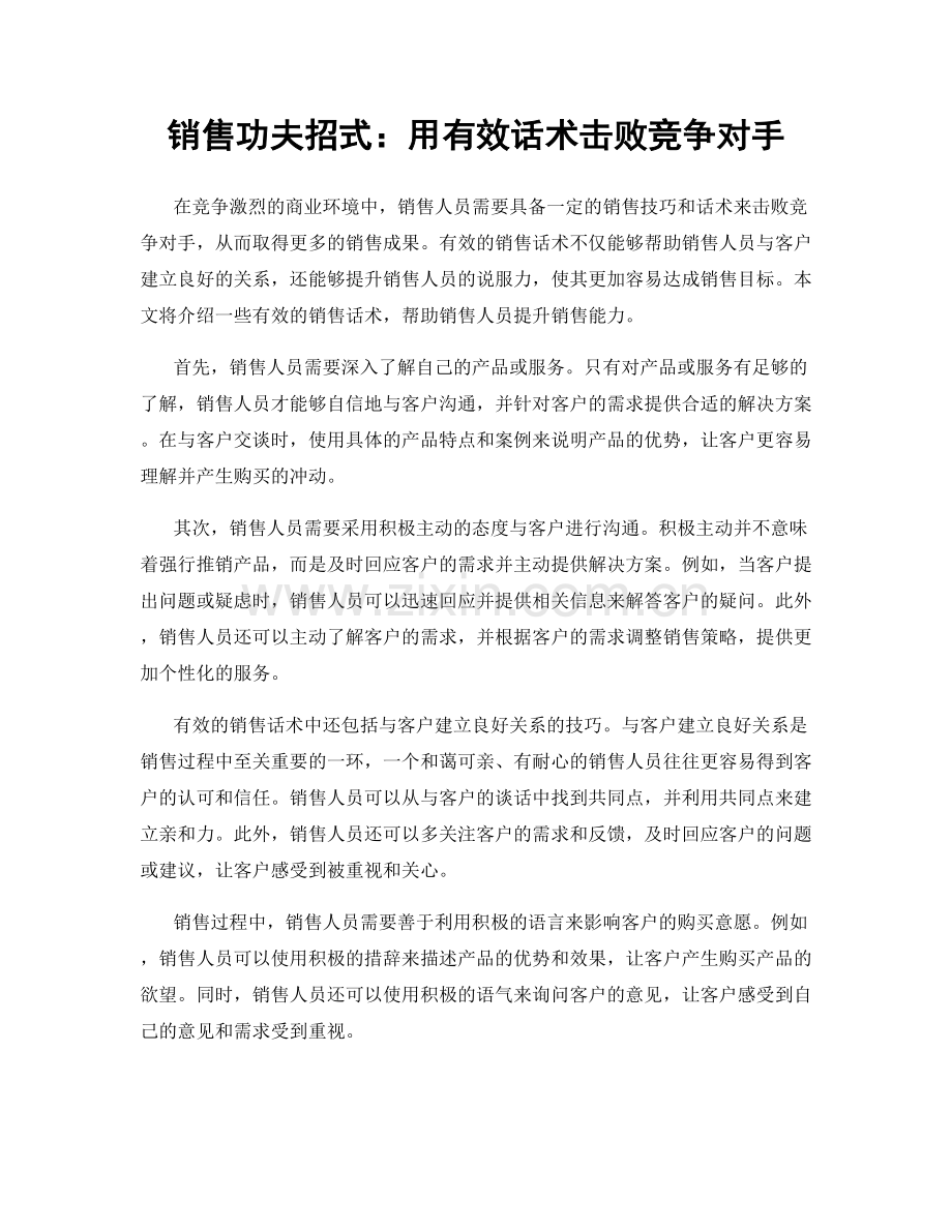 销售功夫招式：用有效话术击败竞争对手.docx_第1页