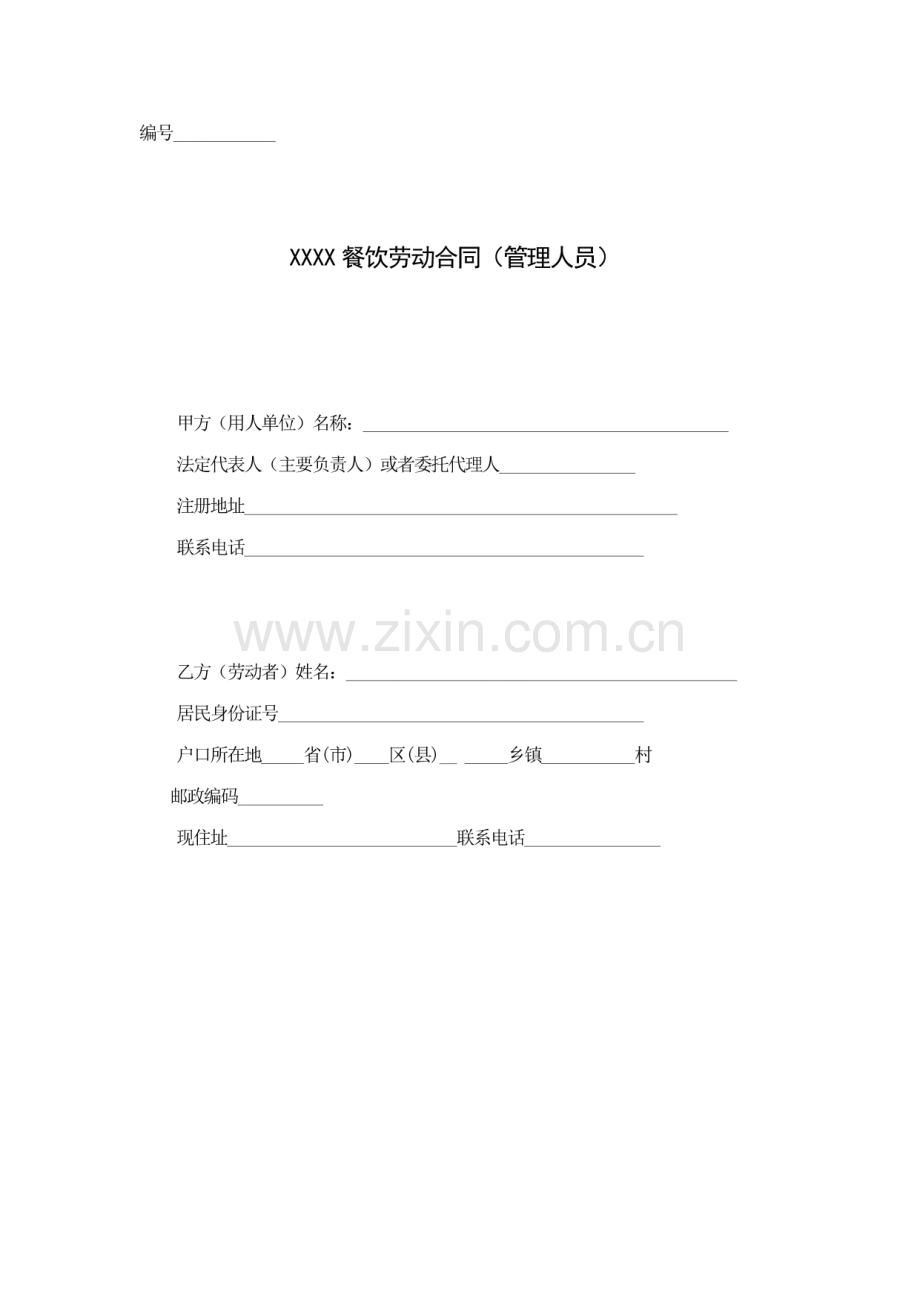 餐饮业劳动合同范本(管理人员).pdf_第1页