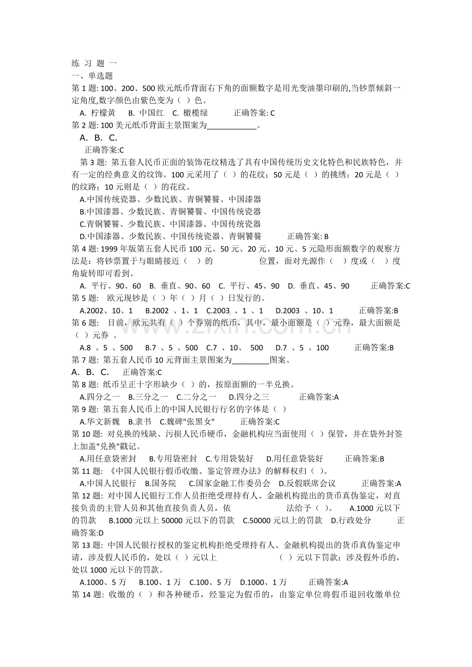 银行反假货币工作人员业务培训考试复习练习题.doc_第1页