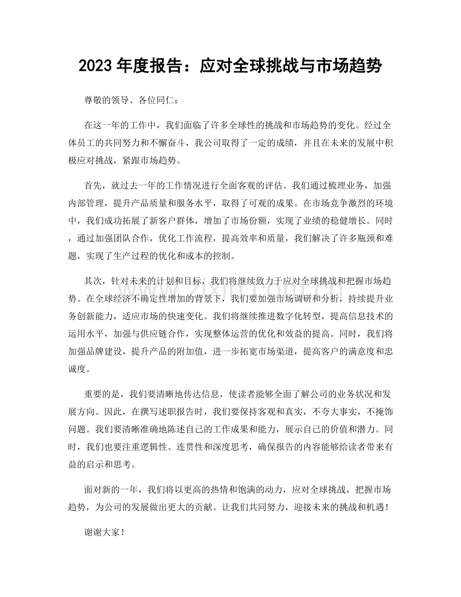 2023年度报告：应对全球挑战与市场趋势.docx_第1页