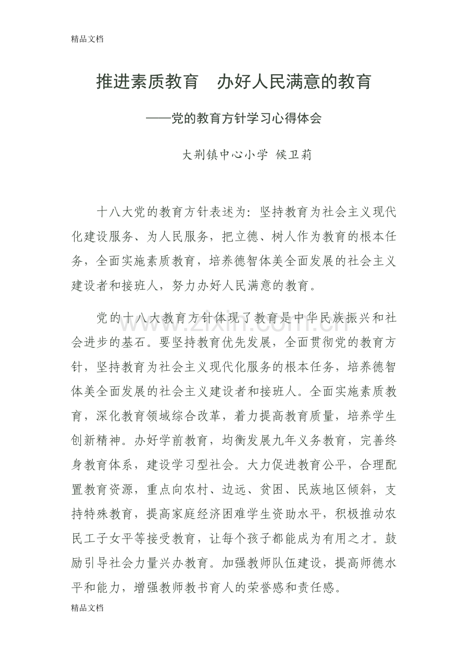 新教育方针学习心得体会讲课讲稿.docx_第1页