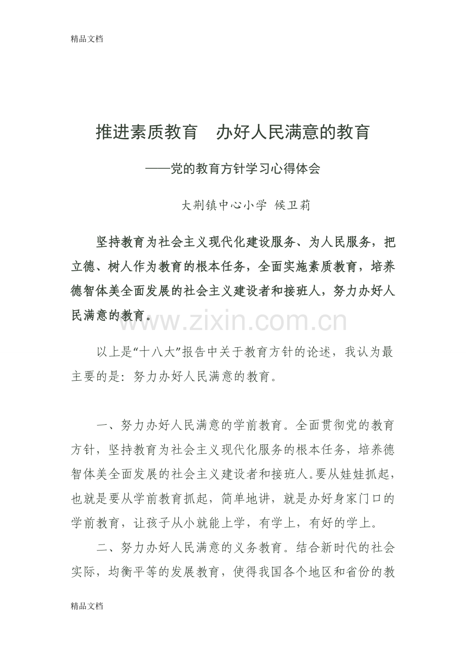 新教育方针学习心得体会讲课讲稿.docx_第3页