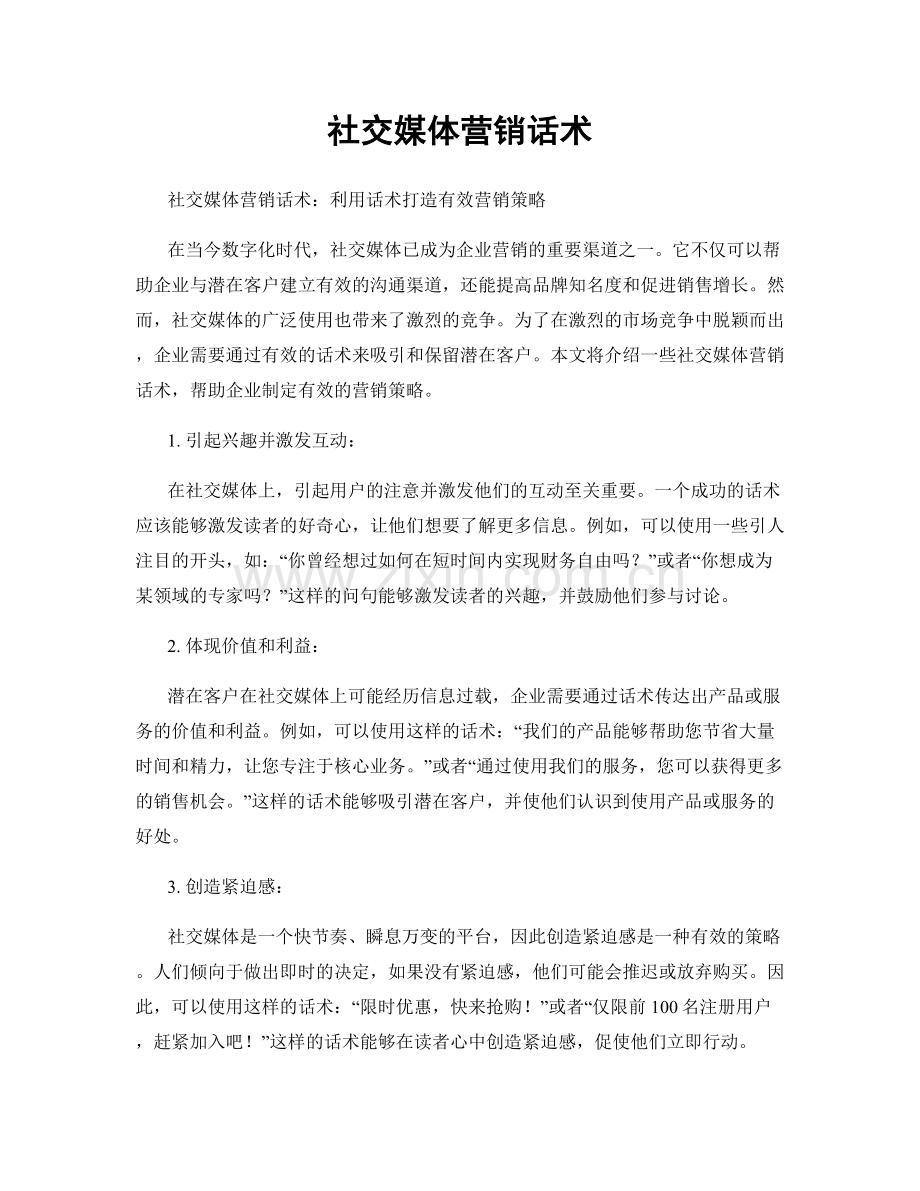 社交媒体营销话术.docx_第1页