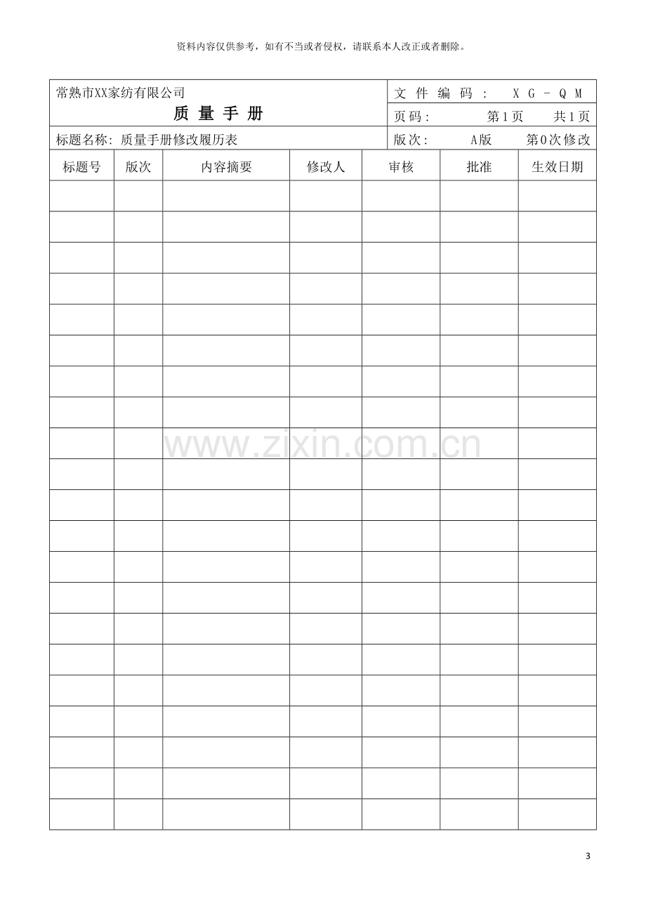 家纺公司质量手册模板.doc_第3页