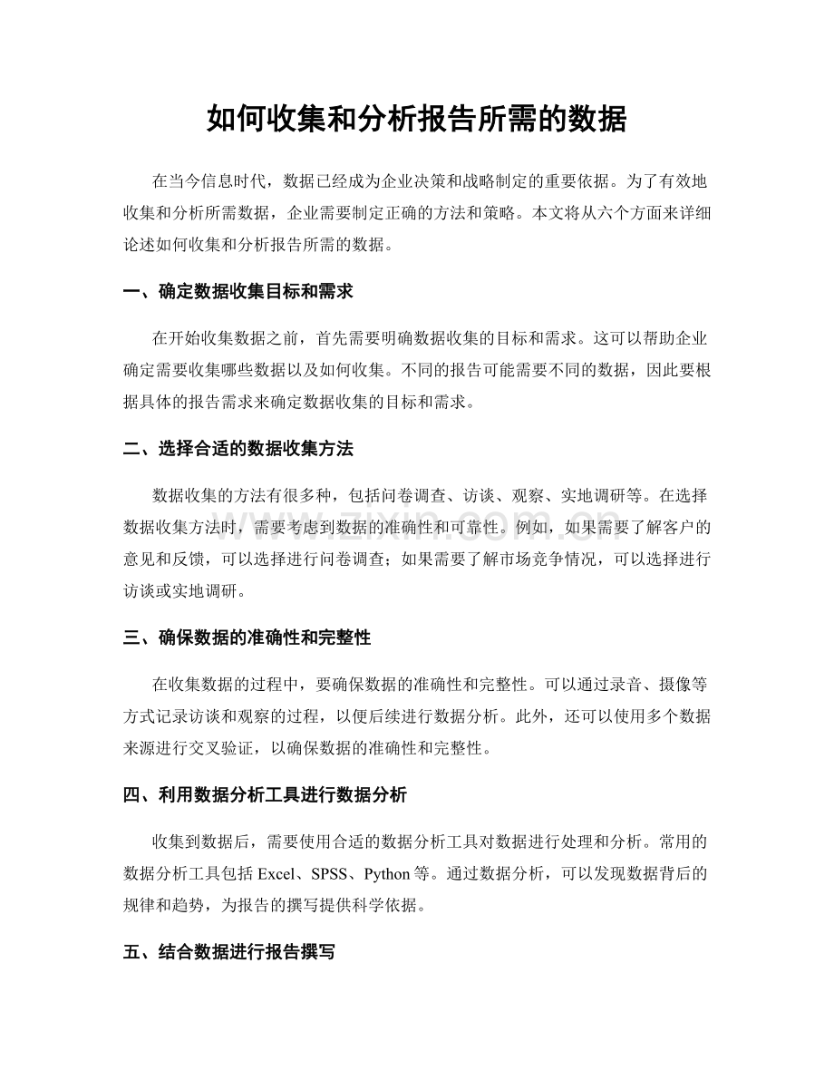 如何收集和分析报告所需的数据.docx_第1页