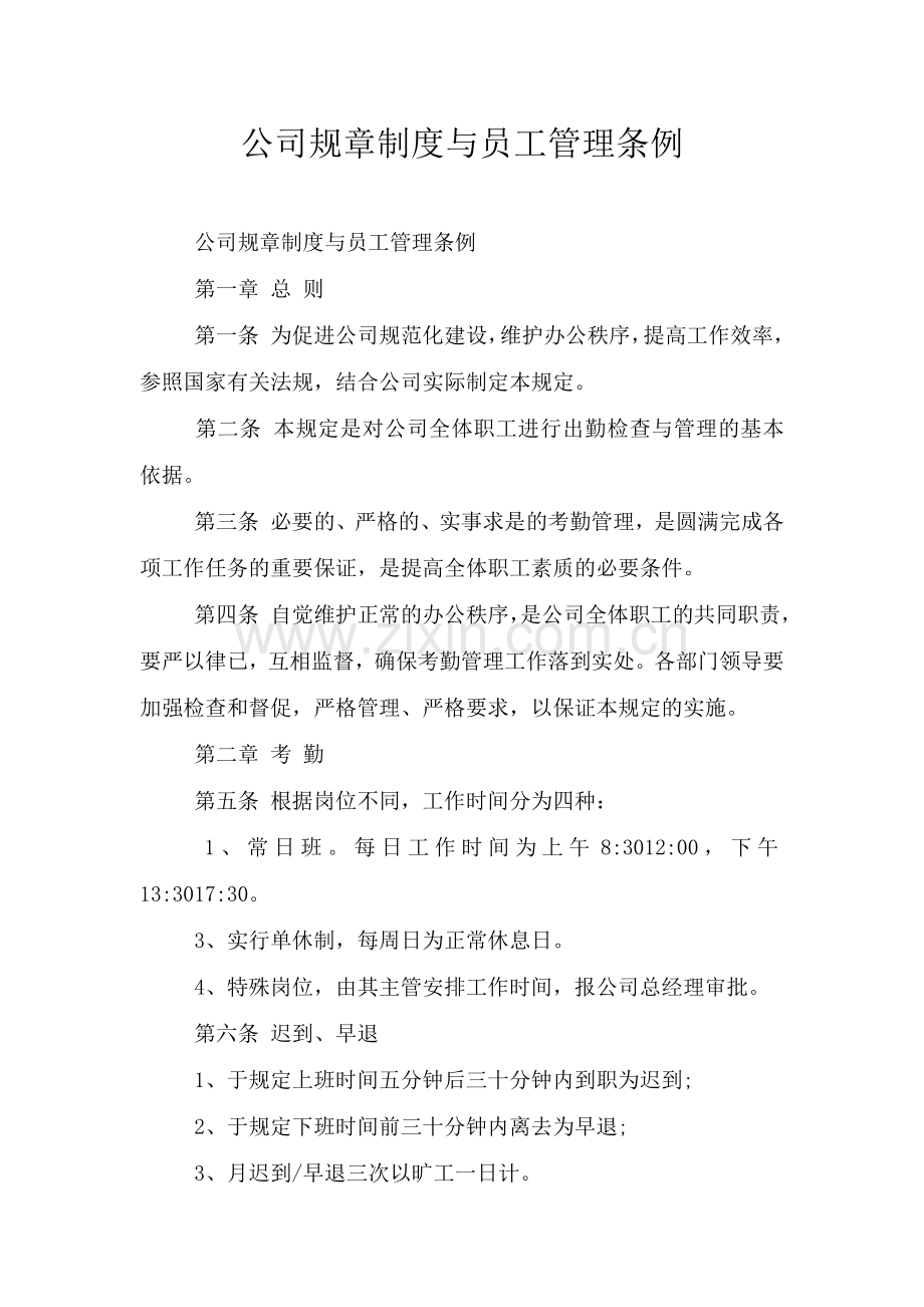 公司规章制度与员工管理条例.doc_第1页